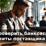 Как проверить банковские реквизиты поставщика