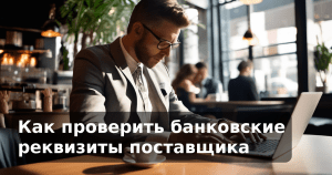 Как проверить банковские реквизиты поставщика