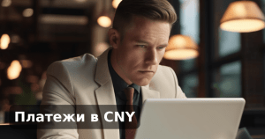 Платежи в CNY