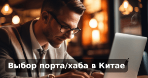 Выбор порта/хаба в Китае