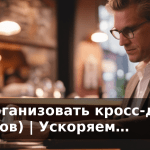 Как организовать кросс-докинг (6 шагов) | Ускоряем…