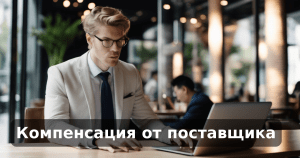 Компенсация от поставщика