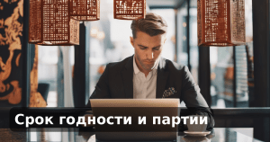 Срок годности и партии