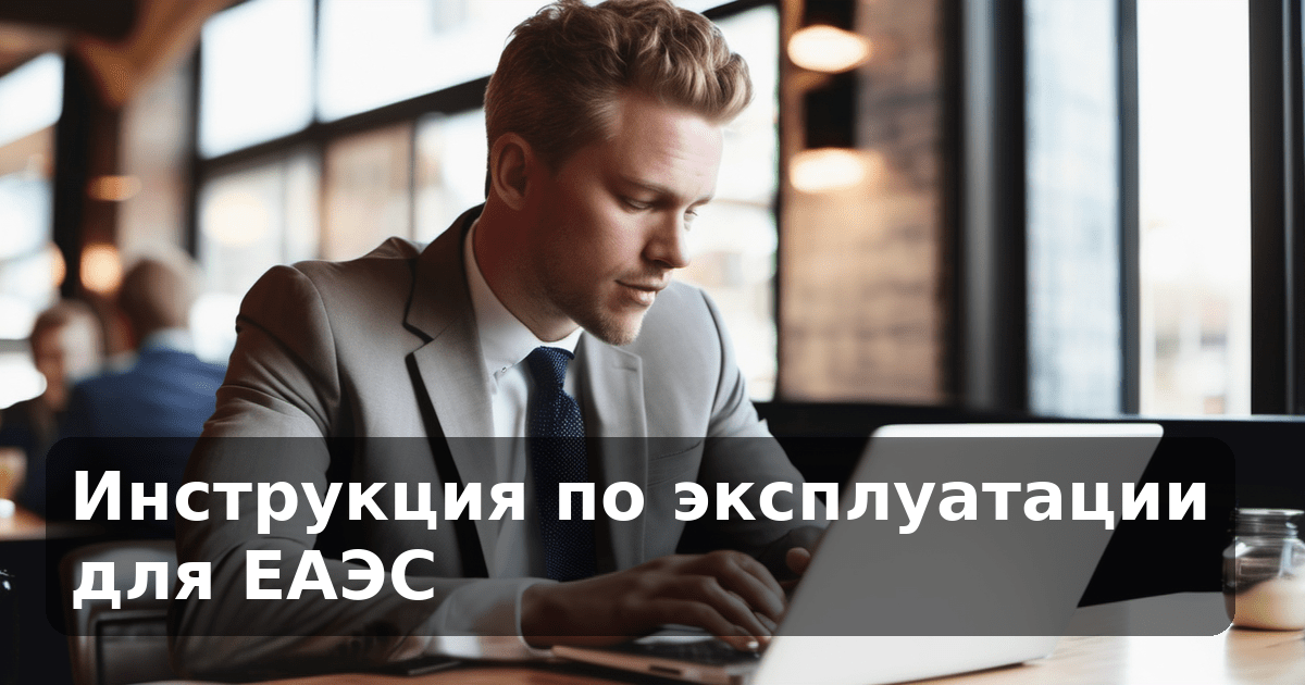 Инструкция по эксплуатации для ЕАЭС