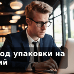 Перевод упаковки на русский