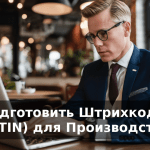 Как Подготовить Штрихкоды (EAN/GTIN) для Производства в…